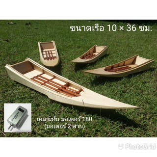 เรือสองตอนบังคับลำเปล่า-ทำจากไม้ฟรายวูดขนาด10×36ซม.ใช้กับมอเตอร์180 (ตัวเรือทำกล่องอากาศ เรือไม่จมน้ำ)