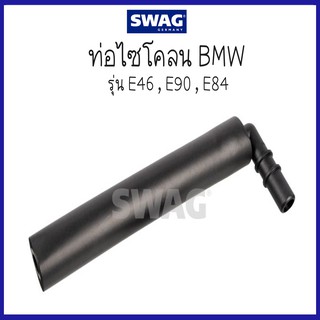 BMW บีเอ็มดับบลิว ท่อไซโคลน รุ่น E46 , E90 , E84 ( 11157503524 , 7503524 ) แบรนด์ SWAG