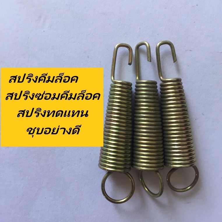 1ตัว สปริงคีมล็อค สปริงทดแทน ซ่อมคีมล็อค