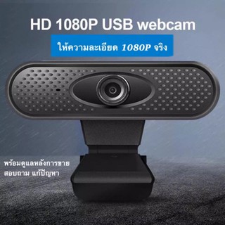 กล้องเว็บแคม Webcam 1080P พร้อมไมค์ในตัว