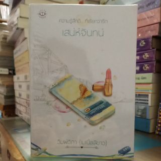 เสน่ห์จันทน์ (ปก239/ขาย120)