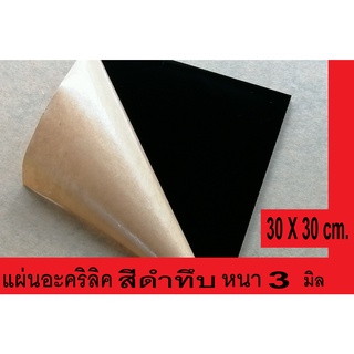 แผ่นอะคริลิค สีดำ สีดำทึบ แผ่นอะคริลิคสีดำ อะคริลิคสีดำ  หนา 3 mm  ขนาด 30X30 cm. Acrylic sheet black color