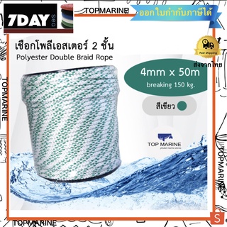 เชือกโพลีเอสเตอร์ 4mm x 50m. ขาว-เขียว