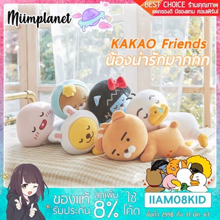 [พร้อมส่ง!] ตุ๊กตา KAKAO FRIENDS 30cm. หลับปุ๋ย เนื้อนุ่ม พร้อมส่ง!