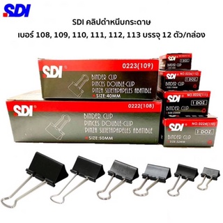 คลิปหนีบกระดาษ SDI คลิปดำ หนีบกระดาษ คลิบหนีบ (12ชิ้น/กล่อง) มีหลายขนาดให้เลือก สินค้าพร้อมส่ง