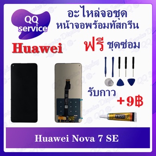 หน้าจอ Huawei Nova 7 SE (แถมชุดไขควง) อะไหล่จอชุด หัวเว่ย หน้าจอพร้อมทัสกรีน LCD Screen Display