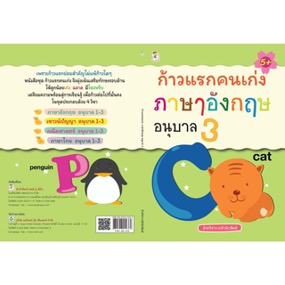 หนังสือเรื่อง  ก้าวแรกคนเก่ง ภาษาอังกฤษ อนุบาล 3