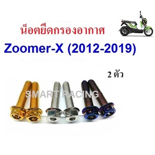 น็อตยึดกรองอากาศ Zoomer X ปี 2012-2020 (น็อต 2 ตัว)