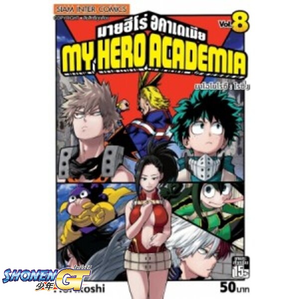 [พร้อมส่ง] หนังสือMy Hero Academia ล.8#มังงะ-MG,สนพ.Siam Inter Comics,Kohei Horikoshi