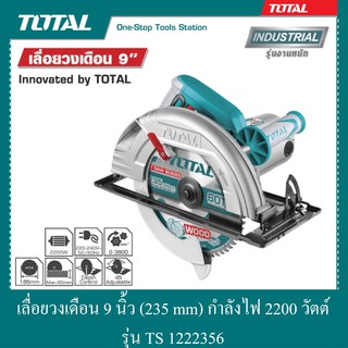 เลื่อยวงเดือน 9 นิ้ว (235 mm) กำลังไฟ 2200 วัตต์ รุ่น TS 1222356