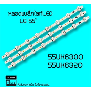 LG หลอดแบล็คไลท์ 55UK6300 55UK630  55UK6320 หลอดแอลอีดี หลอดทีวี