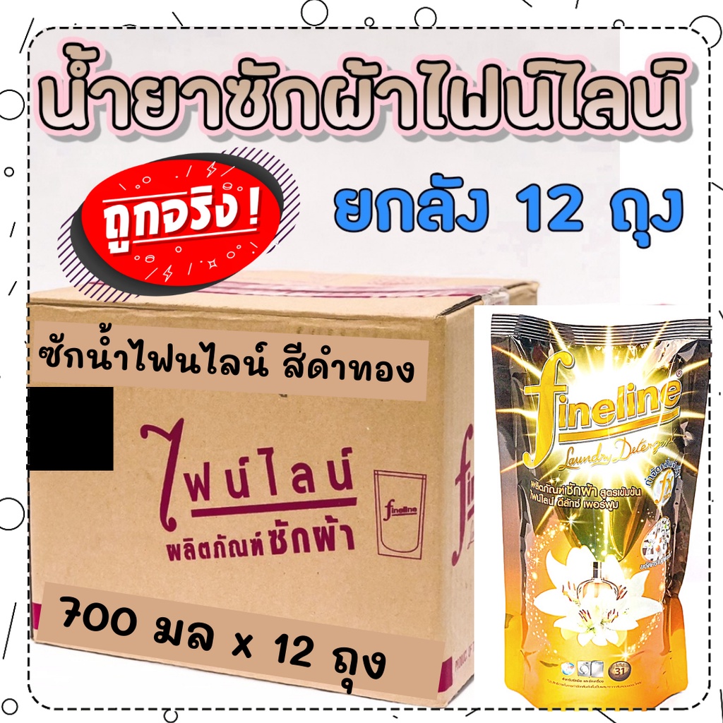 ยกลัง คุ้มสุด + [กลิ่นน้ำหอมเฟอร์รากาโม] ไฟน์ไลน์ซักผ้า สูตรเข้มข้น ดีลักซ์ สีดำ-ทอง 550 มล (ยกลัง)