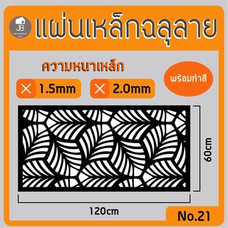 แผ่นเหล็กฉลุลาย ตัดเลเซอร์ ลาย21 ขนาด120x60cm ความหนา1.5/2.0mm ตกแต่งบ้านสวยด้วยเหล็กฉลุ