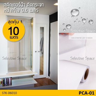 10 เมตร สุดคุ้ม สติ๊กเกอร์ฝ้าติดกระจก สติกเกอร์ติดกระจกห้องน้ำ สติกเกอร์ DIY  รุ่น STK-06010