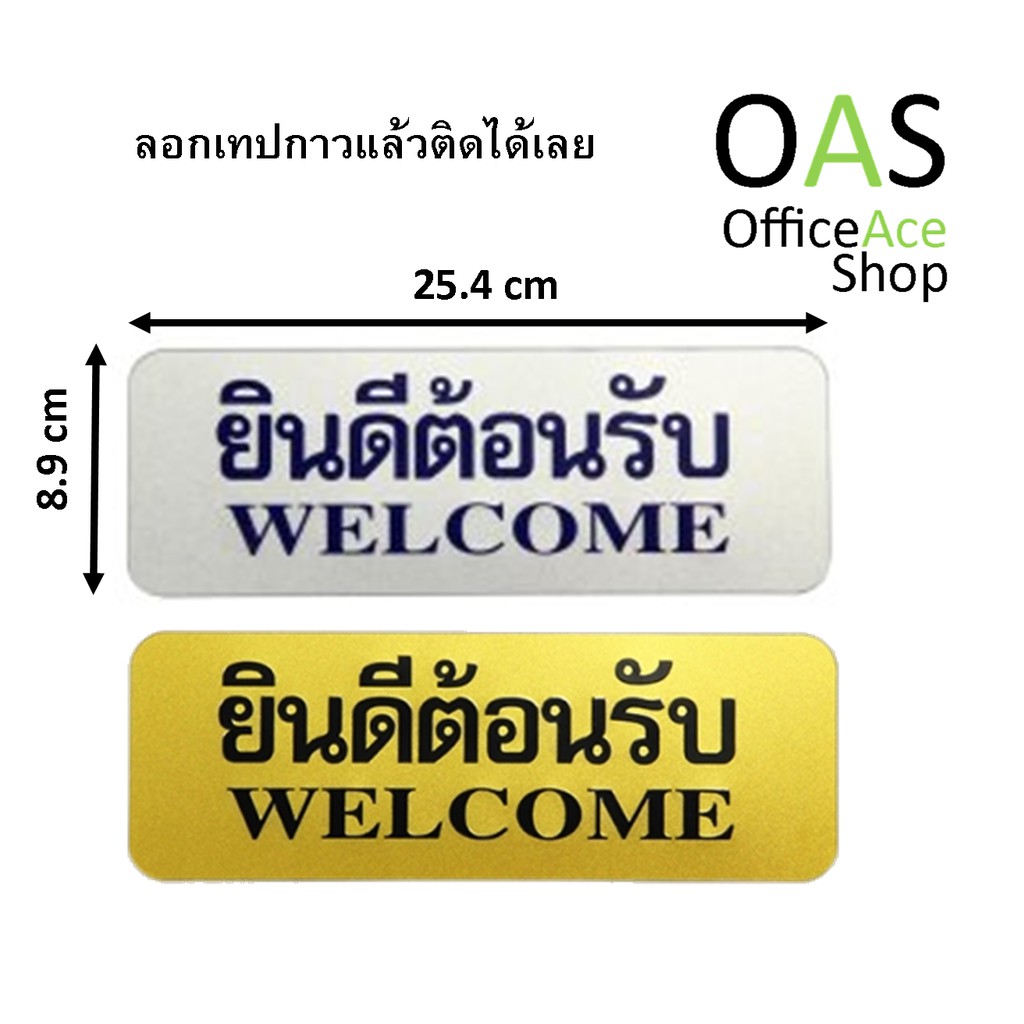 FUTURE SIGN Message & Symbol ป้าย ยินดีต้อนรับ Welcome หนา 1mm 8.9x25.4cm มีกาวในตัว(Self-Adhesive)