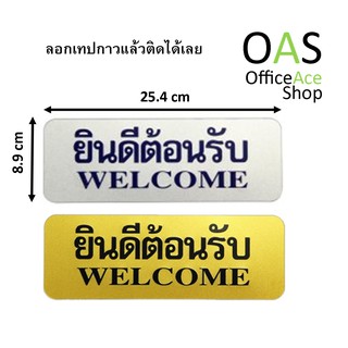 FUTURE SIGN Message &amp; Symbol ป้าย ยินดีต้อนรับ Welcome หนา 1mm 8.9x25.4cm มีกาวในตัว(Self-Adhesive)