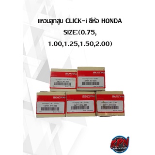 แหวนลูกสูบ CLICK-i ยี่ห้อ HONDA SIZE:(0.75, 1.00,1.25,1.50,2.00)( เฉพาะแหวน )