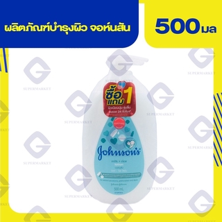 จอห์นสัน มิลค์ + ไรซ์ โลชั่น ซื้อ1แถม1 ( ปริมาณสุทธิ 500 มล. ) 9556006060360