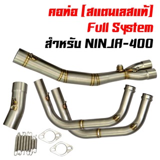 คอท่อ Full System(คอฟลู สแตนเลสแท้ อย่างดี) สำหรับ NINJA-400 (คอ 2 นิ้ว)