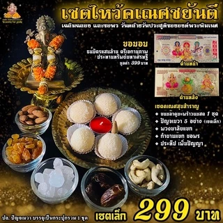 [ ขายดีมากๆ ] เซตไหว้ขอพร พระพิฆเนศ สำเร็จ สมปรารถนา ( เซตเล็ก 299 ฿) ขอพร งานเงิน ความรัก สมหวัง สำเร็จได้ดั่งใจ