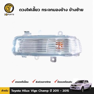 ดวงไฟเลี้ยว กระจกมองข้าง ข้างซ้าย สำหรับ Toyota Hilux Vigo Champ ปี 2011 - 2015 คุณภาพดี ราคาถูก