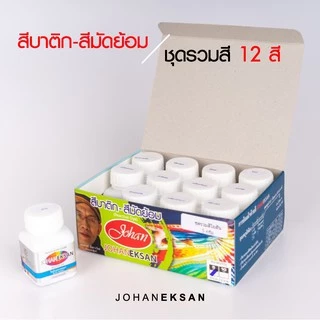 สี JOHANEKSAN ชุดรวมสี 12 สี - สีบาติก สีมัดย้อม