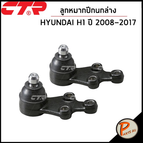 CTR  HYUNDAI H1 ปี 2008-2017 ชุดเปลี่ยนช่วงล่าง ลูกหมากปีกนก แร็ค ลูกหมากกันโคลงหน้า คันชักนอก ลูกหมากคันชัก ชุดช่วงล่าง ราคา ถูกที่สุด ดีลบีเคเค แกลเลอรีภาพที่ 2