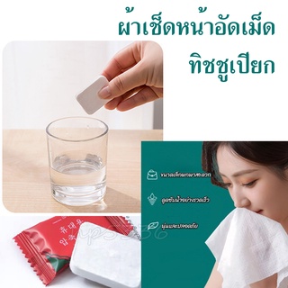 1ห่อ20เม็ด==hp5336-ผ้าเช็ดหน้าอัดเม็ด ผ้าอนามัย ผ้าเปียก ทิชชูเปียก