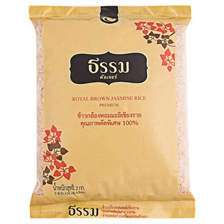 ธรรมคัลเจอร์ข้าวกล้องหอมมะลิ 2กก. Dharma Culture Jasmine Brown Rice 2 kg.