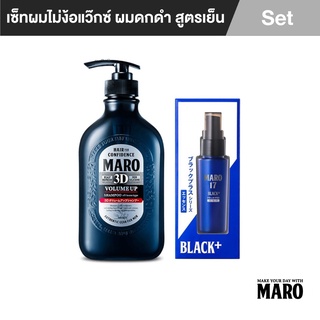 Maro เซ็ตผมดกดำ จัดแต่งทรงไม่ง้อแว็ก แชมพู+เอสเซ้นส์ สูตร 3D Volume Up Shampoo 460ML +17 Black Plus Essence 50 ML.