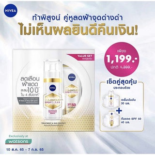 ของแท้✨(พร้อมส่ง) Nivea Luminous 630 นีเวีย ลูมินัส630 สปอตเคลียร์ ทรีทเม้นท์ 30 มล. + Box Set