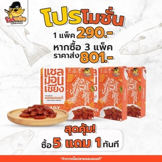 กุนเชียงแซลมอน (โปรฯซือ 5 แถม 1) อร่อยด้วยเนื้อปลาแซลมอนแท้ สุดพรีเมียม