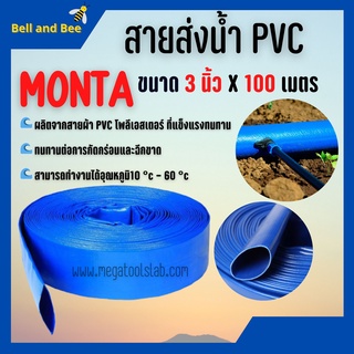 สายส่งน้ำผ้าใบเคลือบPVC สายส่งน้ำ PVC MONTA ขนาด 3 นิ้ว  X 100 เมตร