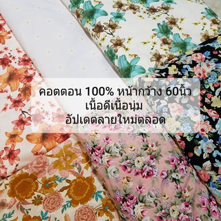 ผ้าเมตร ผ้าคอตตอนญี่ปุ่น ผ้าราคาถูก ผ้าคอตตอน 100%หน้ากว้าง 60นิ้ว งานdiy ใช้งานได้อเนกประสงค์ ส่งไวทันใช้งาน