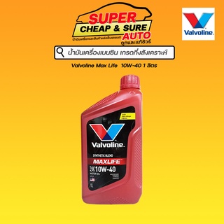 น้ำมันเครื่อง เบนซิน กึ่งสังเคราะห์ Valvoline แมกซ์ไลฟ์ 10W-40 ขนาด 1 ลิตร