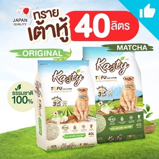 Kasty-แคสตี้ Tofu​ cat​ Litter​40ลิตร​ ทรายแมวเต้าหู้ธรรมชาติ 100% นำเข้าจากประเทศญี่ปุ่น​ จับตัวเป็นก้อนภายใน 30 วินาที