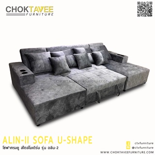 โซฟา U-SHAPE (BED) สไตล์โมเดิร์น 4ที่นั่ง 330ซม. รุ่น อลิน-2 ALIN-II