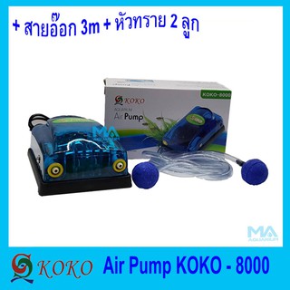 Air Pump Set KOKO 8000 ปั้มลม 2 ทาง ปั้มออกซิเจน พร้อมสายอ๊อก 3 เมตร 1 เส้น และหัวทราย 2 ลูก