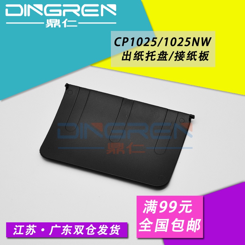 เหมาะสําหรับ hp HP1025 แข็ง hp CP1025 ถาดกระดาษ CP1025NW เครื่องพิมพ์ Outlet ถาดกระดาษ ถาดกระดาษ Out