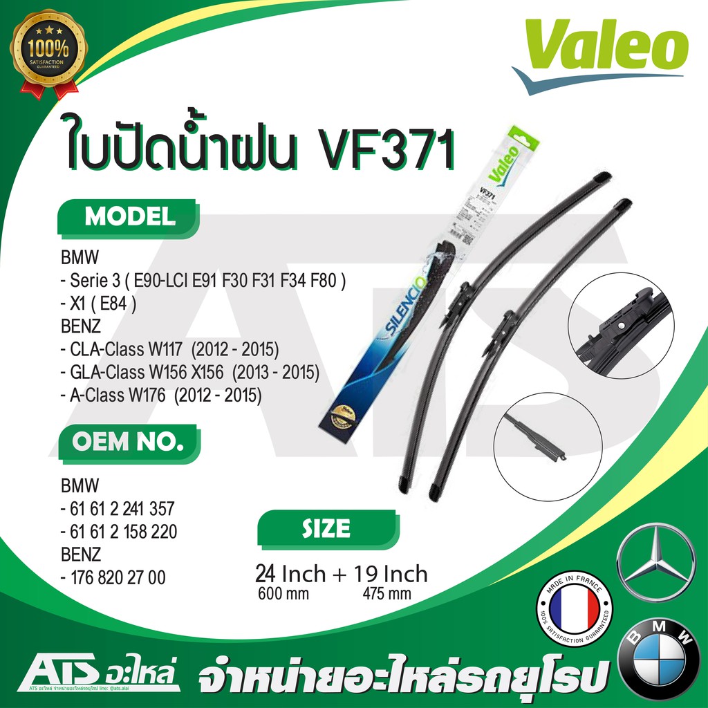 BMW BENZ ใบปัดน้ำฝน Valeo VF371 (574471) รุ่น BMW E90 LCI E91 F30 F34 X1( E84 ) BENZ W117 W156 W176 