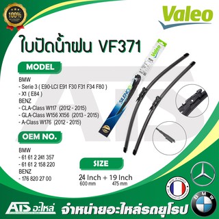 BMW BENZ ใบปัดน้ำฝน Valeo VF371 (574471) รุ่น BMW E90 LCI E91 F30 F34 X1( E84 ) BENZ W117 W156 W176 ขนาด 24”-19" l A930S