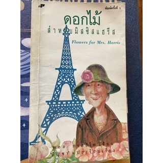 ดอกไม้สำหรับมิสซิสแฮร์รีส ปกเก่า