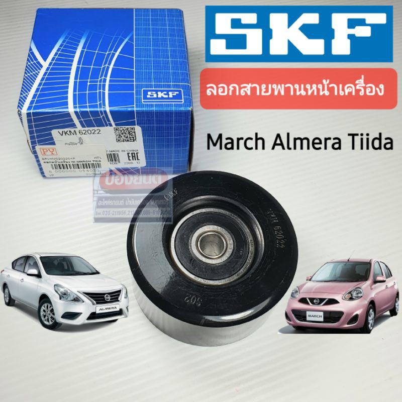 [SKF] ลอกสายพานหน้าเครื่อง NISSAN MARCH  ALMERA  TIIDA (HR12DE, HR16DE)