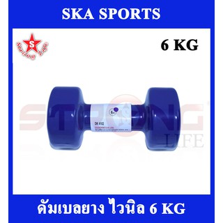 SKA Dumbell ดัมเบล ไวนิล 6 KG.1 ชิ้น (สีน้ำเงิน)