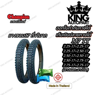 ยางมอเตอร์ไซค์ ขอบ 17 นิ้ว ยี่ห้อ Champion รุ่น M7 ลายกึ่งวิบาก ขนาด 2.25-17 , 2.50-17 , 2.75-17