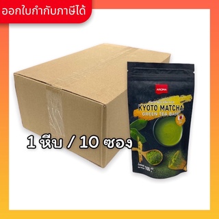 Tea ชาเขียว ชาเขียวมัทฉะ เกียวโตมัทฉะ ตราอโรม่า Kyoto Matcha Green Tea base  ยกลัง / Carton (1หีบx10ซองx100 กรัม)