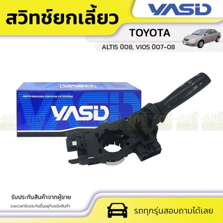 YASID สวิทช์ยกเลี้ยว TOYOTA: ALTIS ปี08, VIOS ปี07-08 โตโยต้า อัลติส ปี08, วีออส ปี07-08 *