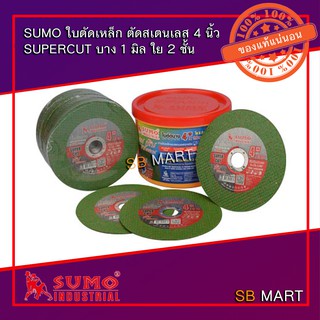 SUMO ใบตัดเหล็ก ตัดสแตนเลส 4 นิ้ว Super Cut ของแท้ ราคาถูก (แพ็ค 10 ใบ)