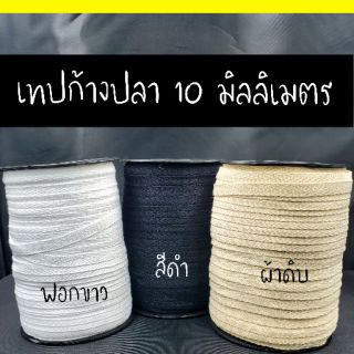 เทปก้างปลา ขนาด 10 มิลลิเมตร ยาว 100 เมตร