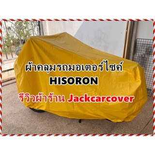 ผ้าคลุมรถมอเตอร์ไซค์ Hisoron Size  M